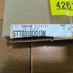 新品　棚板　STT0310D-D1I-W　WOODONE　複数枚可の画像