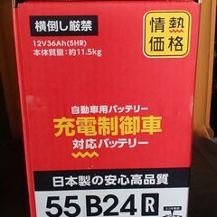 新品　55Ｂ24Ｒ　充電制御車対応　自動車　バッテリーの画像