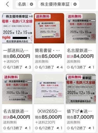 お問い合わせありました　名鉄株主優待乗車券　2025年12月15日まで電車とバスが乗り放題
