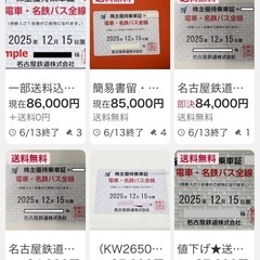 お問い合わせありました　名鉄株主優待乗車券　2025年12月15日まで電車とバスが乗り放題の画像