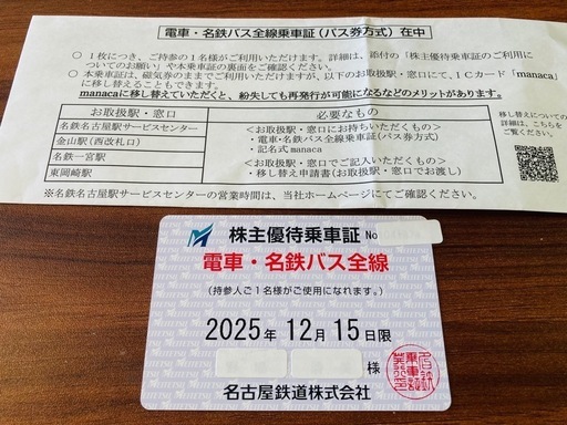 お問い合わせありました　名鉄株主優待乗車券　2025年12月15日まで電車とバスが乗り放題