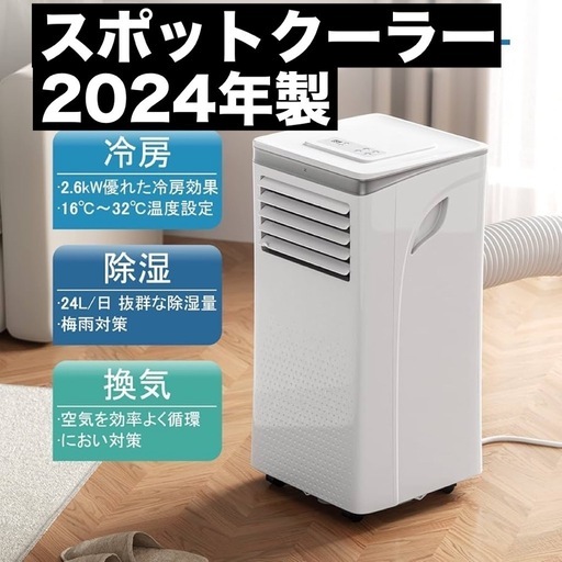 2024年製 スポットクーラー コンプレッサー式　8～10畳　エアコン 2024年製 スポットクーラー コンプレッサー式 8～10畳 エアコン
