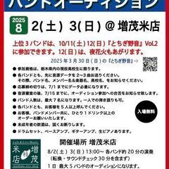 高校生バンドオーディション