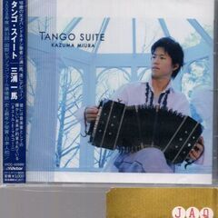 タンゴ・スイート/三浦一馬