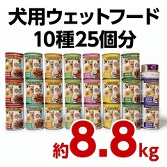 犬用ウェットフード10種25個分《ドッグフード 大容量 格安 缶...