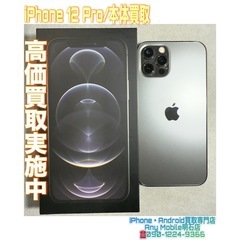 💡明石市の方より、iPhone 12 Pro 本体買取・中…