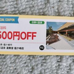 【オマケ付】湯舞音 500円 割引券５枚 
