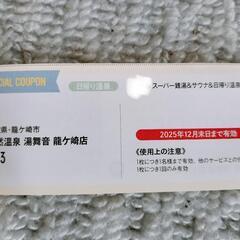 【オマケ付】湯舞音 500円 割引券５枚 の画像