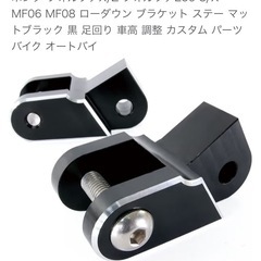 🉐フォルツァ　ローダウン ブラケット