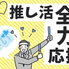 推し活が捗る~♪【 日勤~17:30退社×土日祝休み×年間休日1...