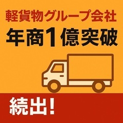 【全国各地】軽貨物🚚【グループ会社募集】