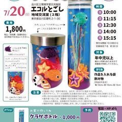 要予約・先着順［7/20］マンタがおよぐ　小さな水族館（エコルとごし） - 品川区