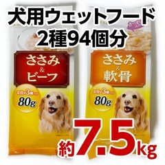 犬用ウェットフード 2種94個分《ドッグフード 大容量 パウチ ...