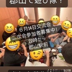 🌈🌈✨郡山で遊び隊🌈🌈✨6月14日交流会！39名参加予定！