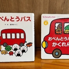 【おまけ可：無料】 絵本『おべんとうバス』　＋おまけ①②つき
