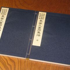 気学九星用気法　-開運成功 巨富蓄積 転禍為福-　佐藤六龍②の画像
