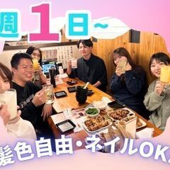 週1日～！ランチ4時間のみ！髪色・ネイル自由♪まかない付き◎居酒...
