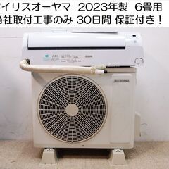 取付工事します！アイリスオーヤマ 2023年製  6畳ルームエアコン  IHF-2207G  ￥27,800