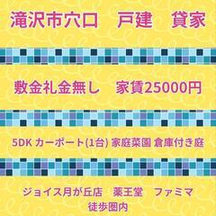 滝沢市穴口　5DK戸建　貸家　【条件あり】
