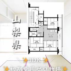山梨県南アルプス市　初期費用ゼロ　家賃45000円　緊急連…