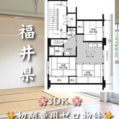 【福井県越前町】3DK・ルームシェア相談◎✨