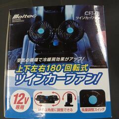 未使用　ツインカーファン　車　ファン　シガーの画像