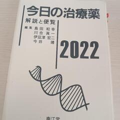今日の治療薬　2022