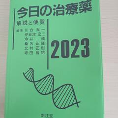 今日の治療薬　2023