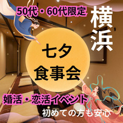 七夕婚活パーティー０７月０５日(土)１６：３０📍横浜⭐七夕…