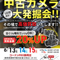 コーナンPRO静岡店にて3日間限定！！中古カメラ高価買取！！