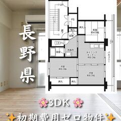 【長野県飯田市】3DK・ペット相談◎🐾