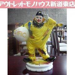 陶器製 ピエロ 置物 高さ53.5cm 足元ワレあり オブジェ ...
