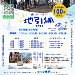 海にいこう！地引網　2025