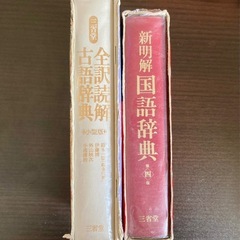 国語辞典　古語辞典の画像
