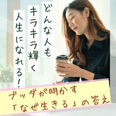 7/12【東洋哲学】どんな人も、キラキラ輝く人生になれる!…