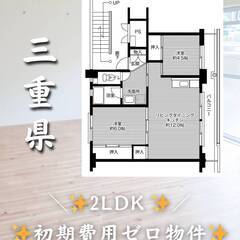 三重県伊勢市　初期費用ゼロ　家賃40000円　緊急連絡先の…