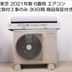 取付工事します‼️ 東芝 2021年製 6畳用ルームエアコン RAS-G221APKS  ￥29,800 エアコン 冷房 暖房 2.2KW
