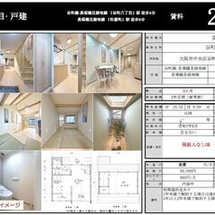 民泊事業可能一戸建て　中央区谷町エリア　「谷町６丁目」徒歩…