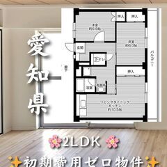 【愛知県幸田町】2LDK・ペット相談◎🐾