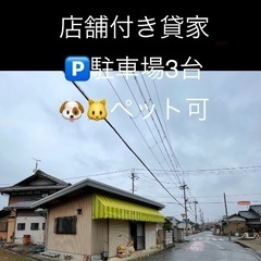 店舗付き❗️戸建て貸家　🚙3台。庭壊せば🅿️増❗️
