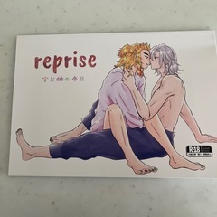 鬼滅の刃同人誌「reprise-宇と煉の本Ⅱ」