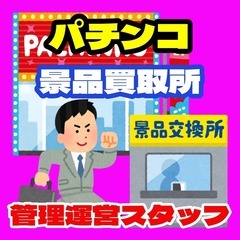 【副業OK】景品買取所の管理・運営スタッフ（福山市）