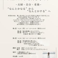 人生100年時代を考えるライフセミナー