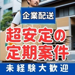 【千葉県千葉市美浜区】事務用品企業配送ドライバー/安定の定…