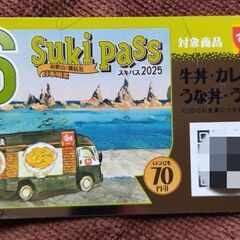すき家　スキパス(6月末迄利用可)