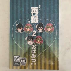 鬼滅の刃同人誌「再録2 おばみつ」