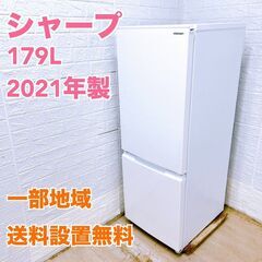 シャープ 2021年製 179L 冷蔵庫【全国発送対応】 B06079