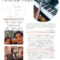 トーク&コンサート【Future&Hope〜将来と希望〜】