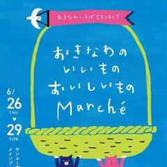 おきなわのいいものおいしいものMarche