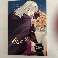 鬼滅の刃同人誌「呪の約束」宇煉